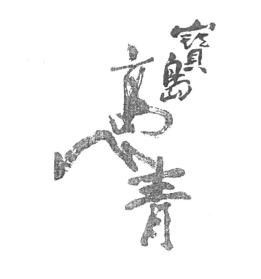宝岛高青