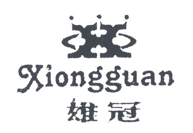 雄冠