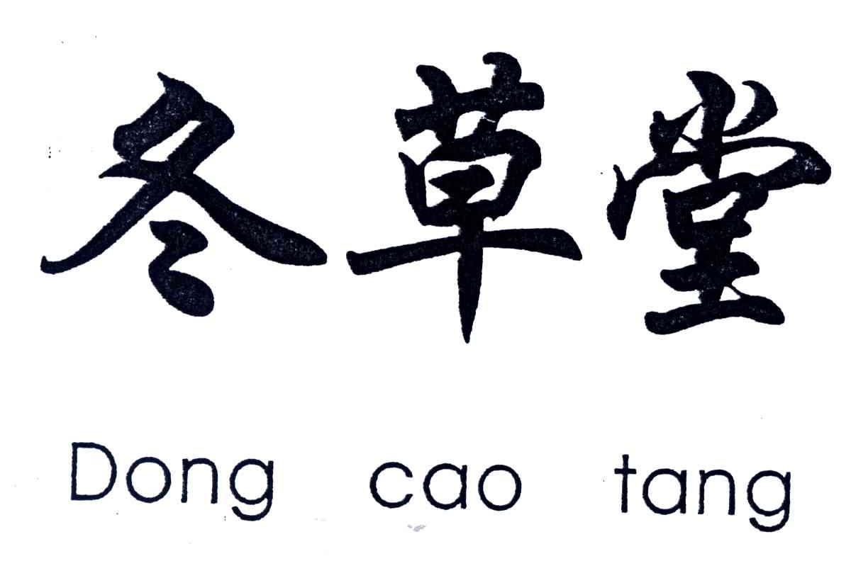冬草堂