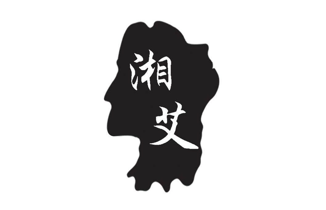 湘艾