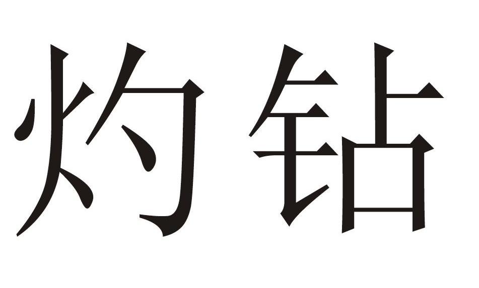 灼钻