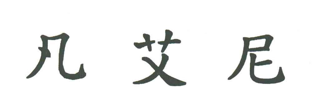 凡艾尼