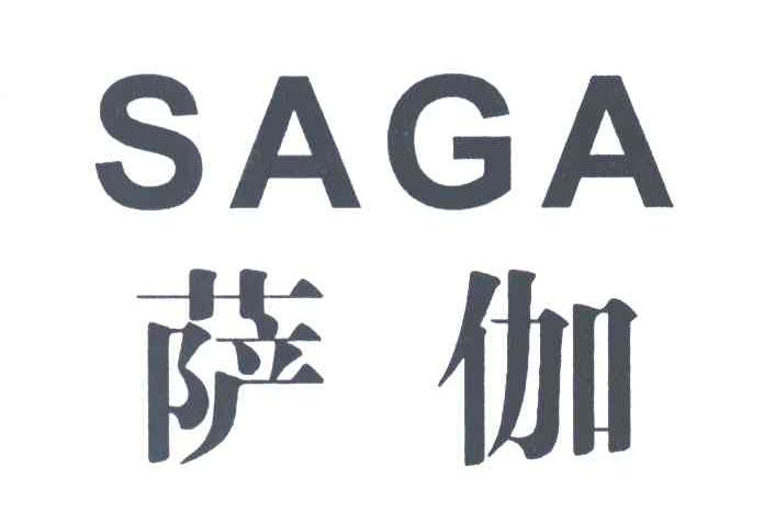 萨伽;SAGA