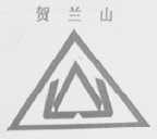 贺兰山