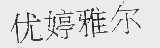 优婷雅尔