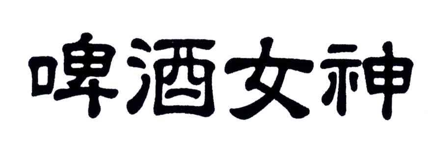 啤酒女神