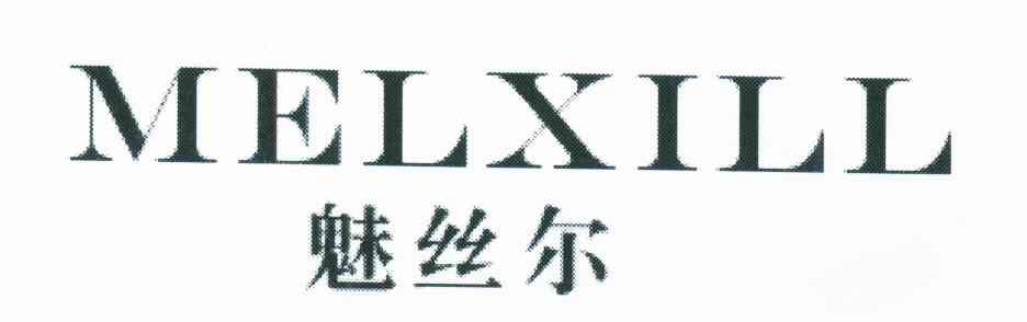 魅丝尔;MELXILL