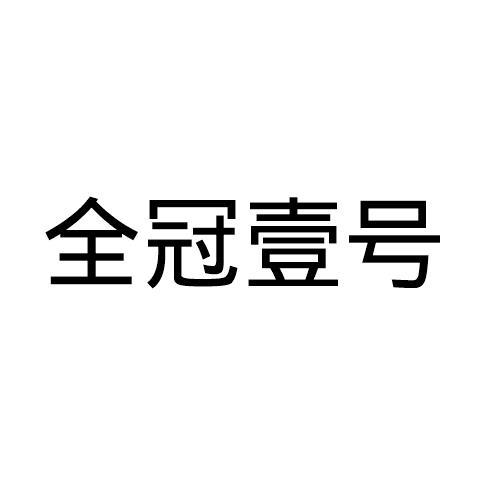 全冠壹号