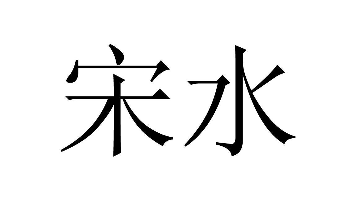 宋水