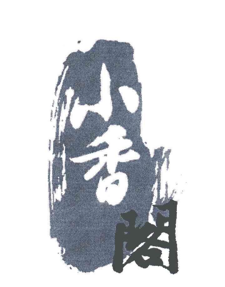 小香阁