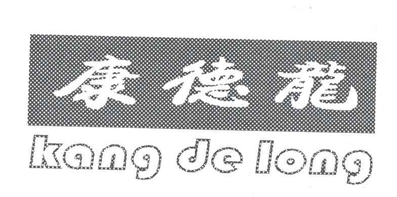 康德龙