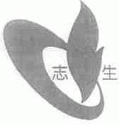志生