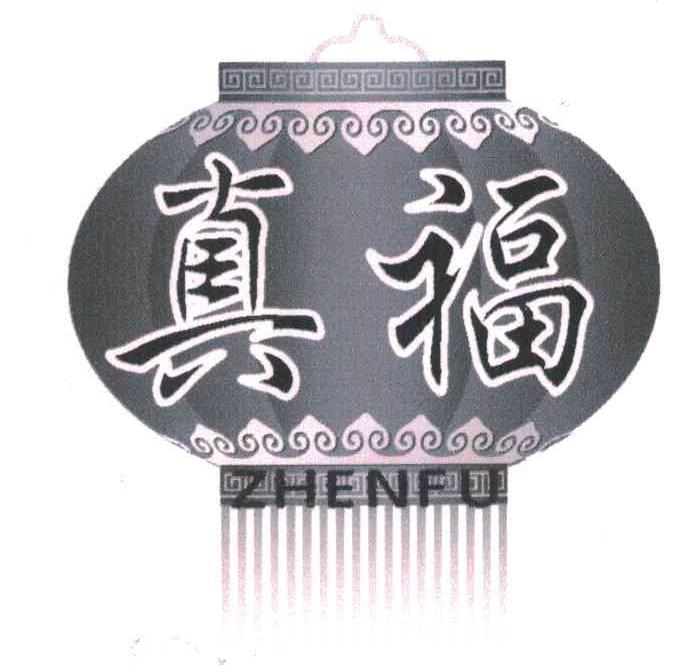 真福