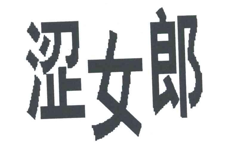 涩女郎