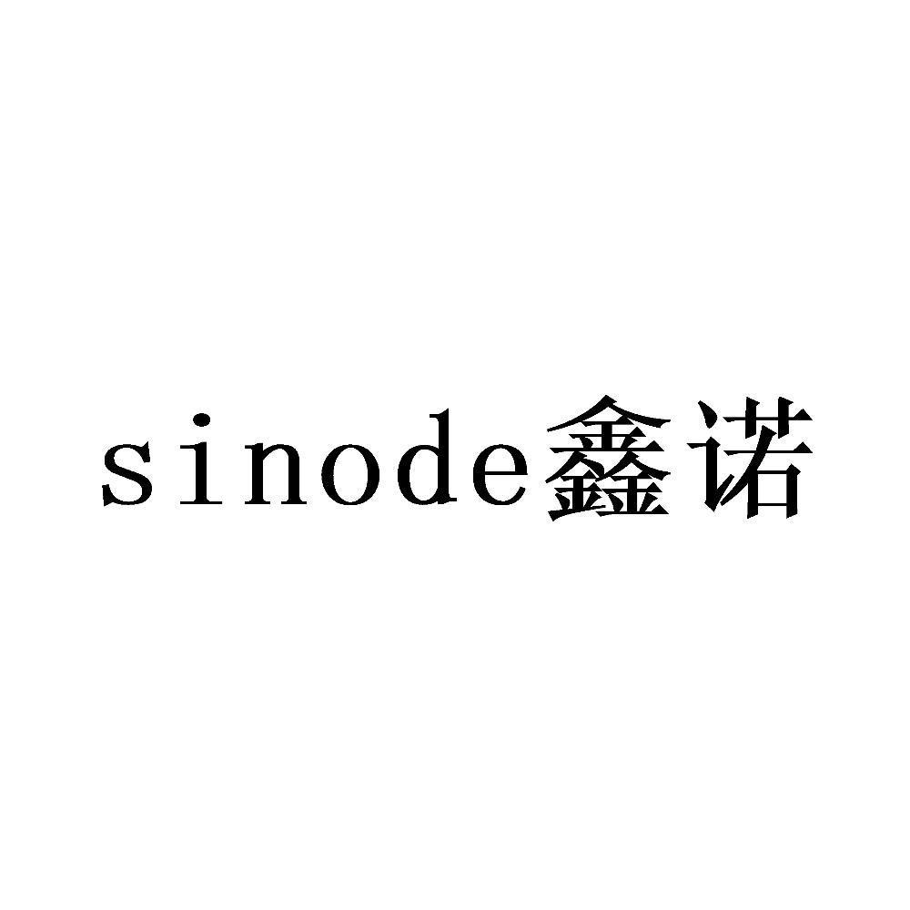 SINODE 鑫诺