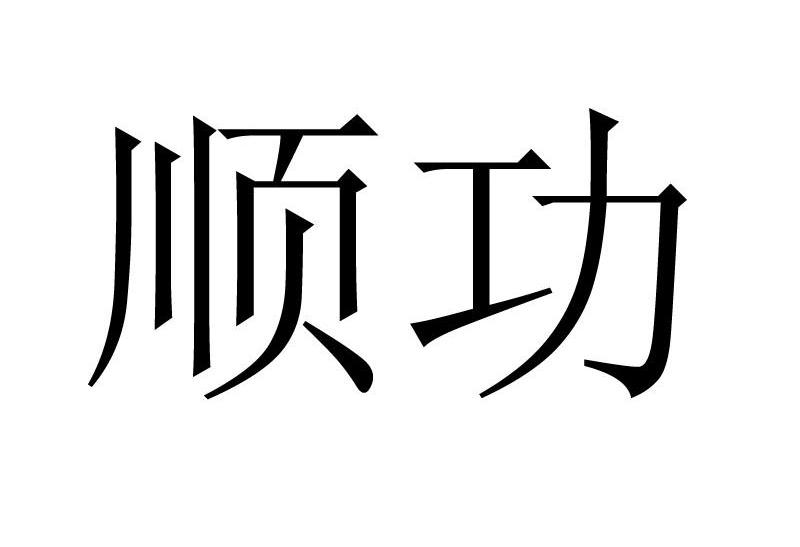 顺功