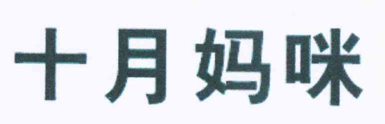 十月妈咪