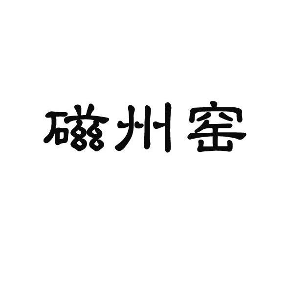 磁州窑