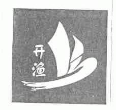 开渔