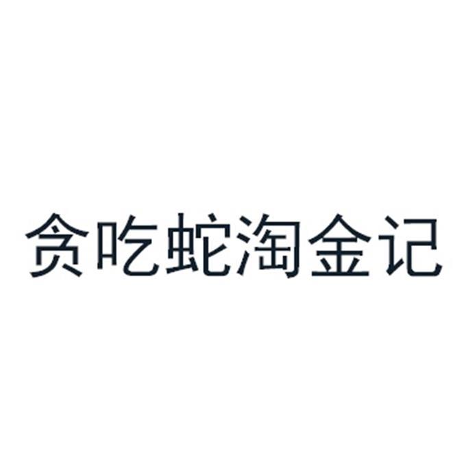 贪吃蛇淘金记