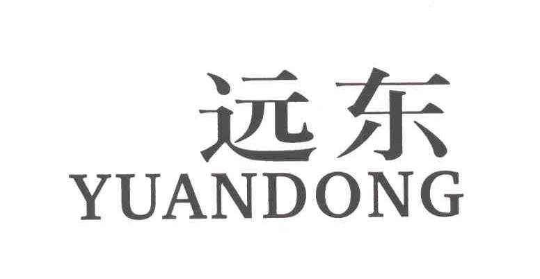 远东;YUANDONG