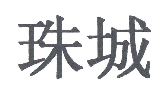珠城