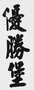优胜堡