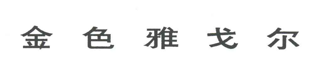 金色雅戈尔