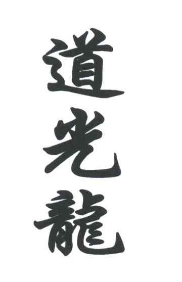 道光龙