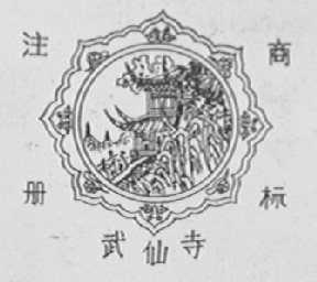武仙寺