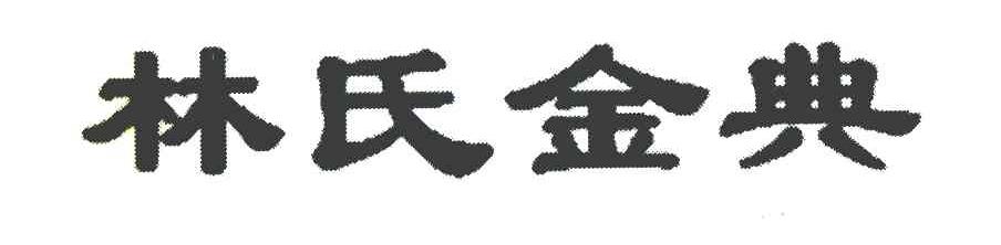 林氏金典