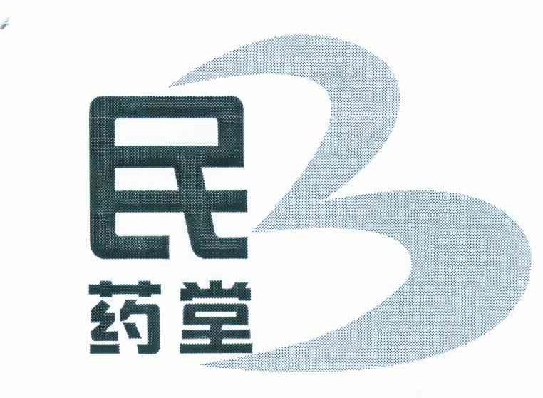 民药堂 3