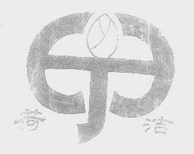 荷洁