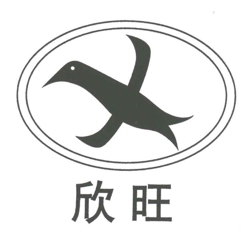欣旺