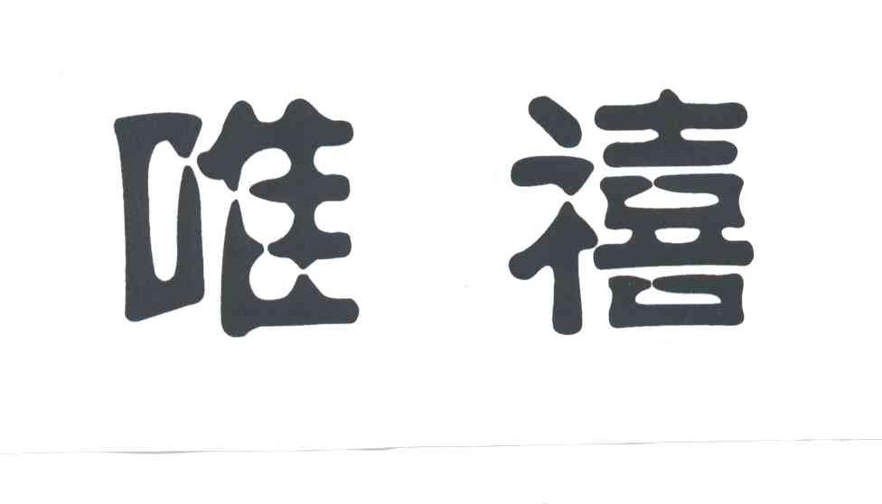 唯禧