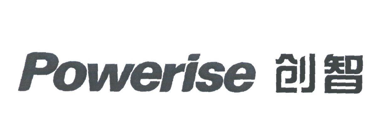 创智;POWERISE