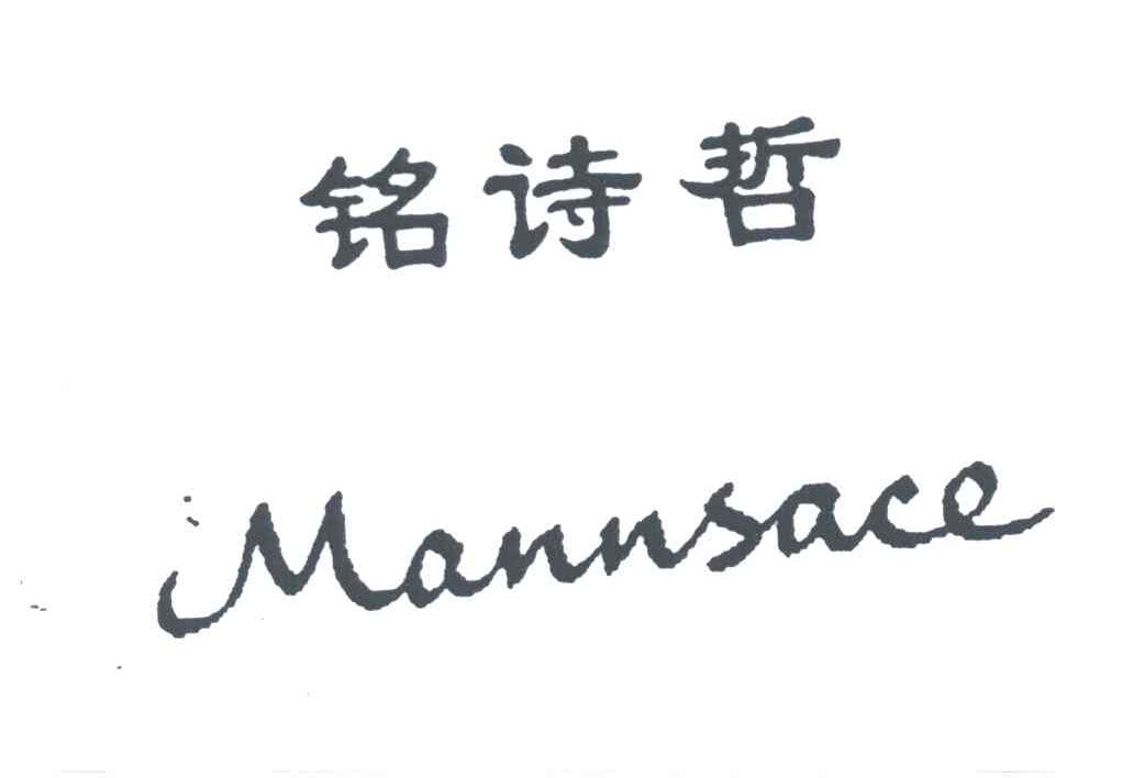 铭诗哲;MANNSACE