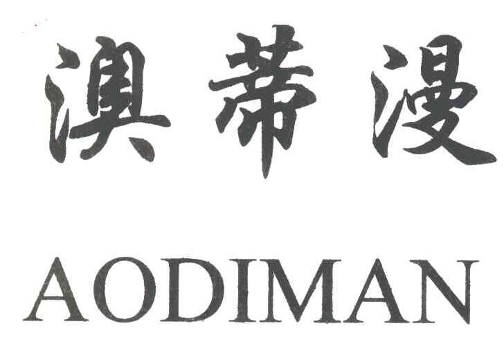 澳蒂漫