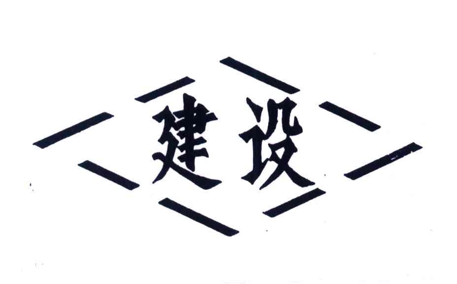 建设