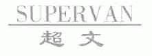 超文;SUPERVAN