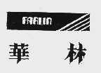 华林;FARLIN