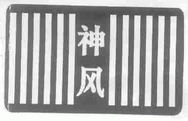 神风