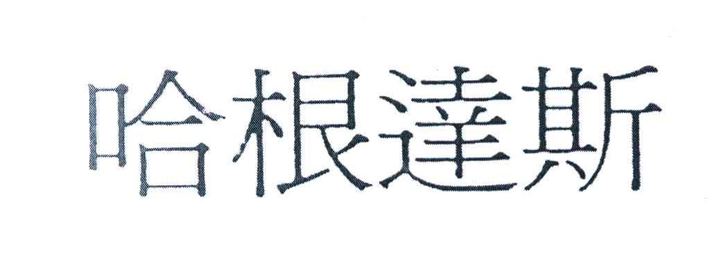 哈根达斯