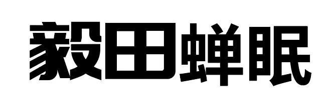 毅田蝉眠