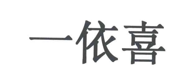 一依喜