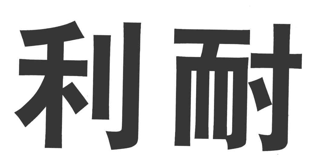 利耐