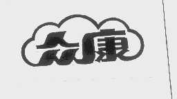 众康