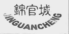 锦官城