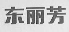 东丽芳