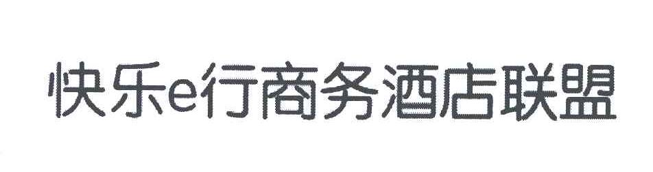 快乐行商务酒店联盟;E